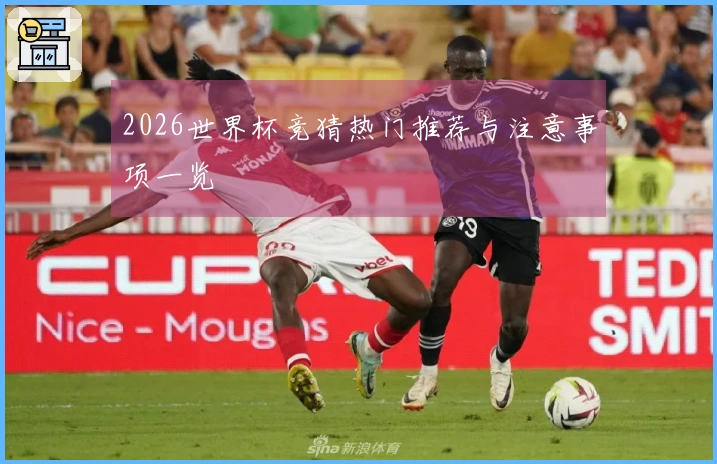 2026世界杯竞猜热门推荐与注意事项一览