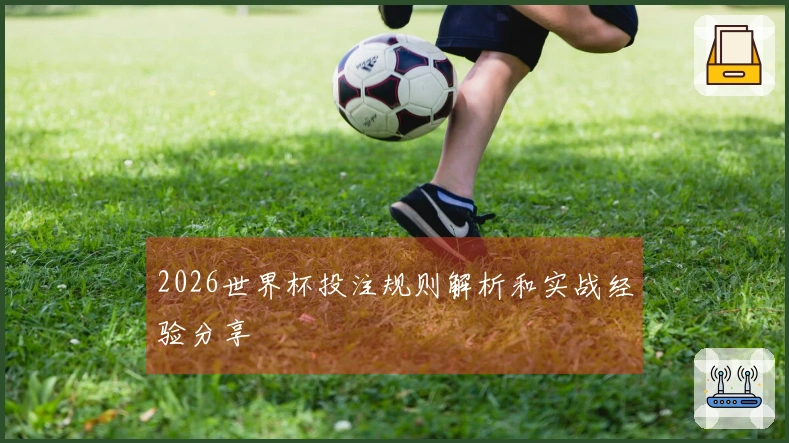 2026世界杯投注规则解析和实战经验分享
