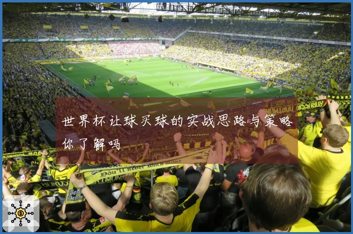 世界杯让球买球的实战思路与策略你了解吗