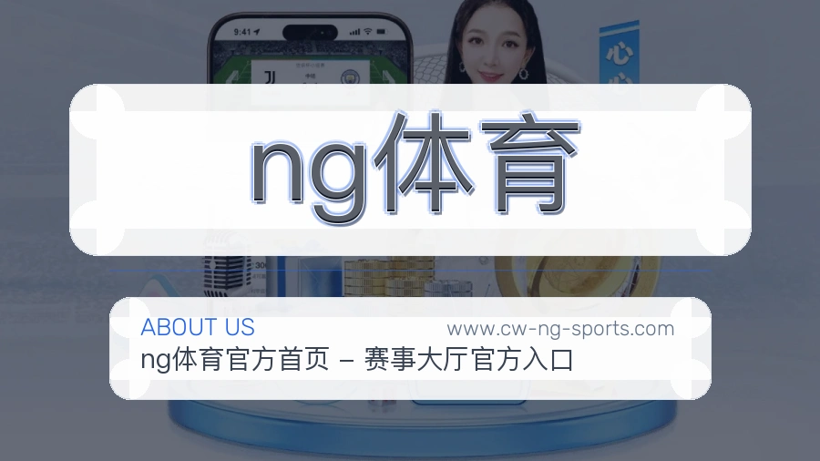 ng体育 体育赛事与数据服务平台